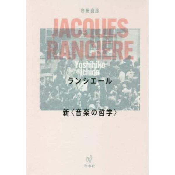 ランシエール　新〈音楽の哲学〉　新装復刊