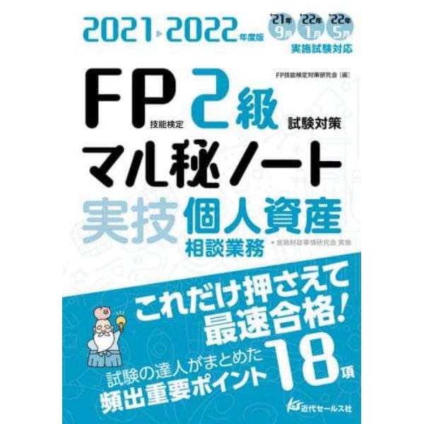 ＦＰ技能検定２級試験対策マル秘ノート〈実技・個人資産相談業務〉　試験の達人がまとめた１８項　２０２１～２０２２年度版