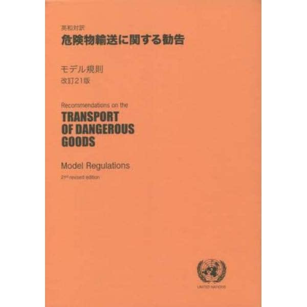 危険物輸送に関する勧告　英和対訳　モデル規則　第２１改訂版　２巻セット