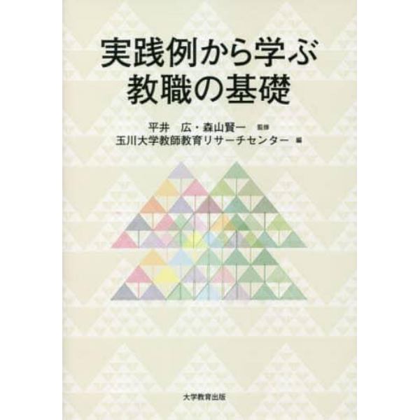 実践例から学ぶ教職の基礎