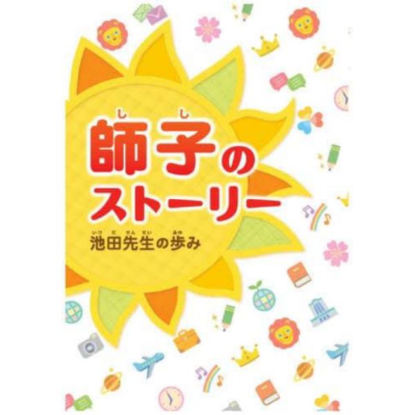 師子のストーリー　池田先生の歩み