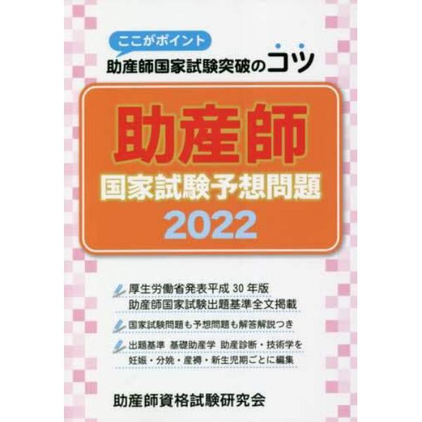 助産師国家試験予想問題　ここがポイント助産師国家試験突破のコツ　２０２２