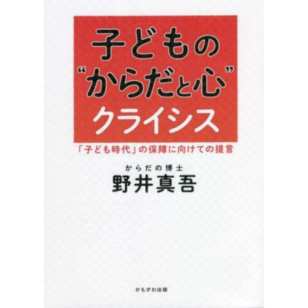 子どもの“からだと心”クライシス　「子ども時代」の保障に向けての提言