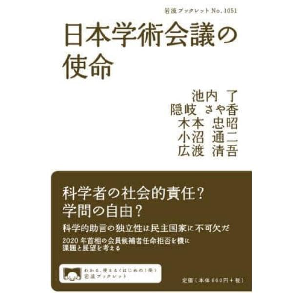 日本学術会議の使命