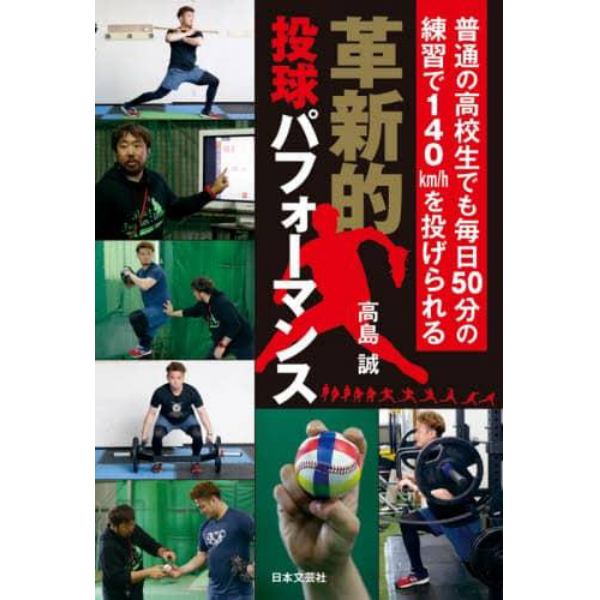 革新的投球パフォーマンス　普通の高校生でも毎日５０分の練習で１４０ｋｍ／ｈを投げられる