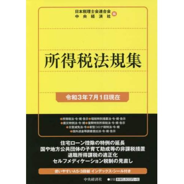 所得税法規集　令和３年７月１日現在