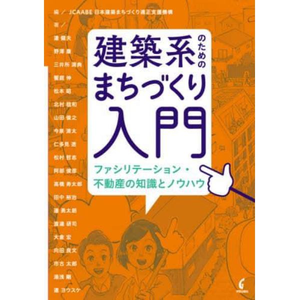 建築系のためのまちづくり入門　ファシリテーション・不動産の知識とノウハウ