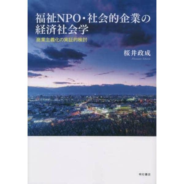 福祉ＮＰＯ・社会的企業の経済社会学　商業主義化の実証的検討