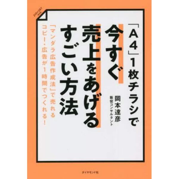 「Ａ４」１枚チラシで今すぐ売上をあげるすごい方法　「マンダラ広告作成法」で売れるコピー・広告が１時間でつくれる！