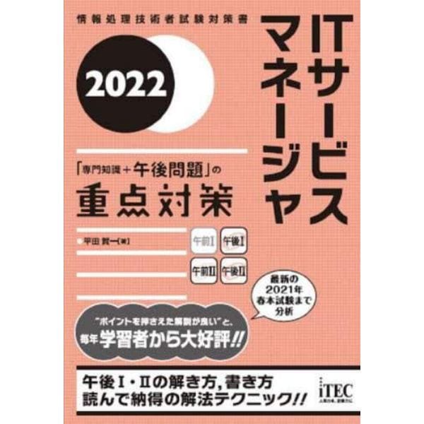 ＩＴサービスマネージャ「専門知識＋午後問題」の重点対策　２０２２