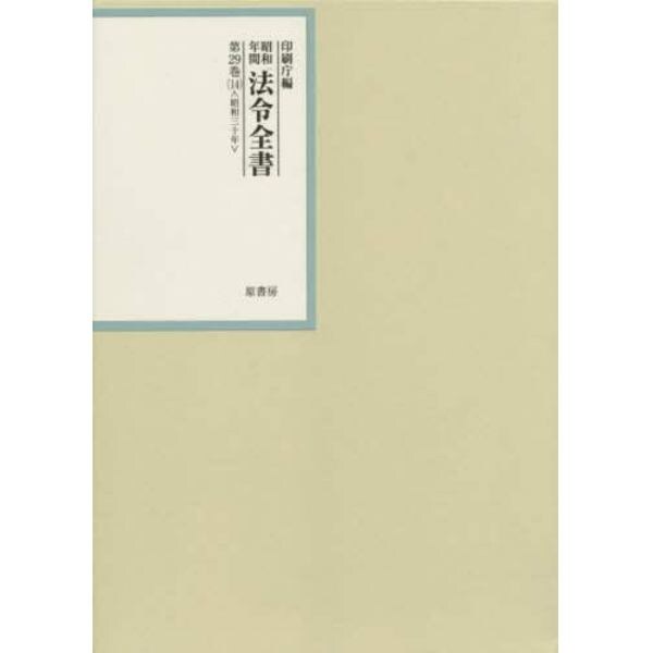 昭和年間法令全書　第２９巻－１４