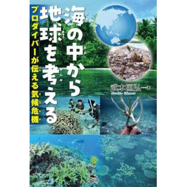 海の中から地球を考える　プロダイバーが伝える気候危機