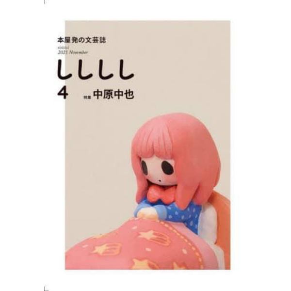 しししし　本屋発の文芸誌　４（２０２１Ｎｏｖｅｍｂｅｒ）