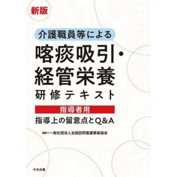 介護職員等による喀痰吸引・経管栄養研修テキスト指導者用　指導上の留意点とＱ＆Ａ