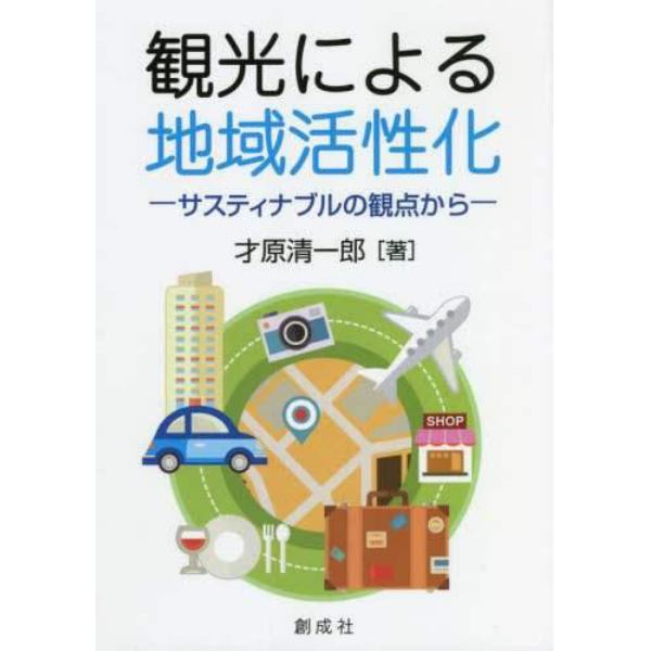 観光による地域活性化　サスティナブルの観点から