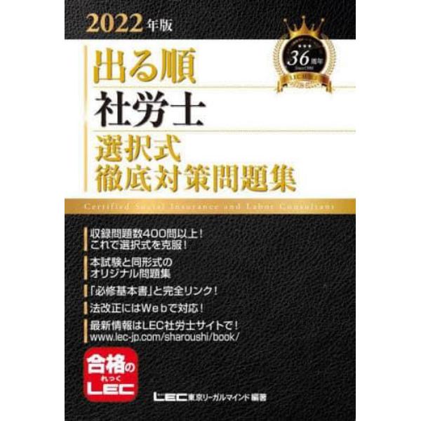 出る順社労士選択式徹底対策問題集　２０２２年版