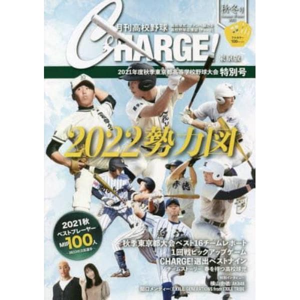 月刊高校野球ＣＨＡＲＧＥ！　東京版　２０２１秋・冬号