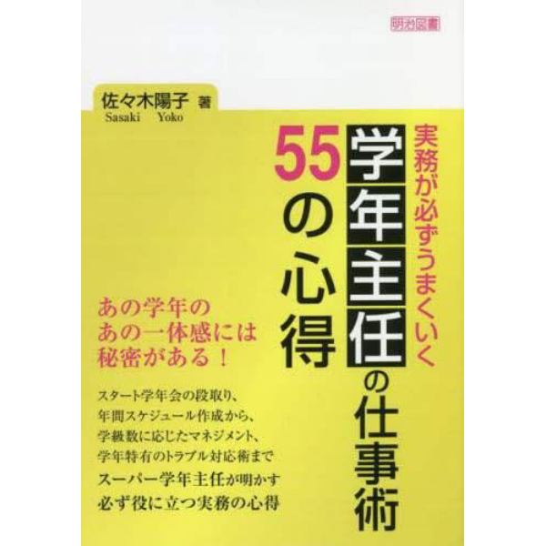 実務が必ずうまくいく学年主任の仕事術５５の心得