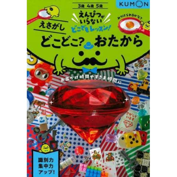 どこどこ？おたから　３・４・５歳　えさがし