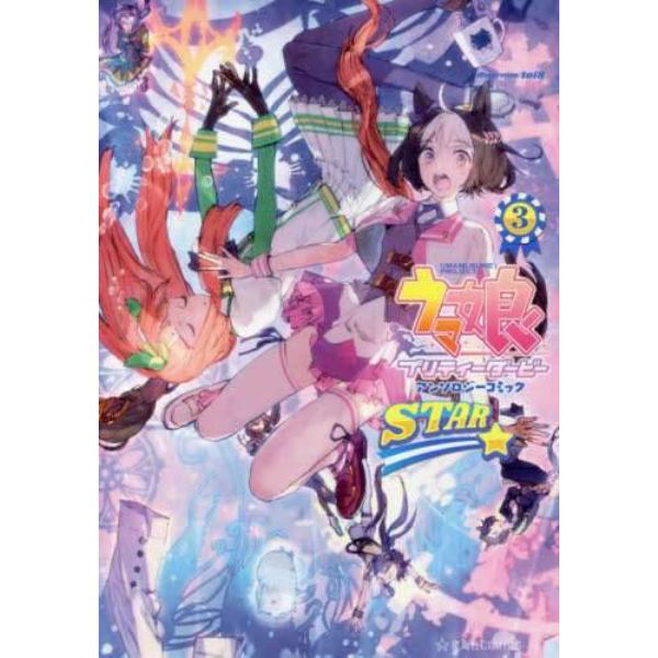 ウマ娘プリティーダービーアンソロジーコミックＳＴＡＲ　３