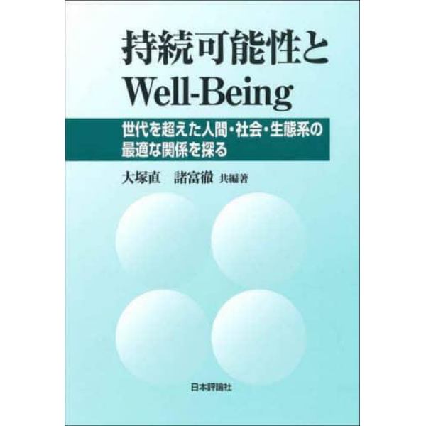 持続可能性とＷｅｌｌ‐Ｂｅｉｎｇ　世代を超えた人間・社会・生態系の最適な関係を探る