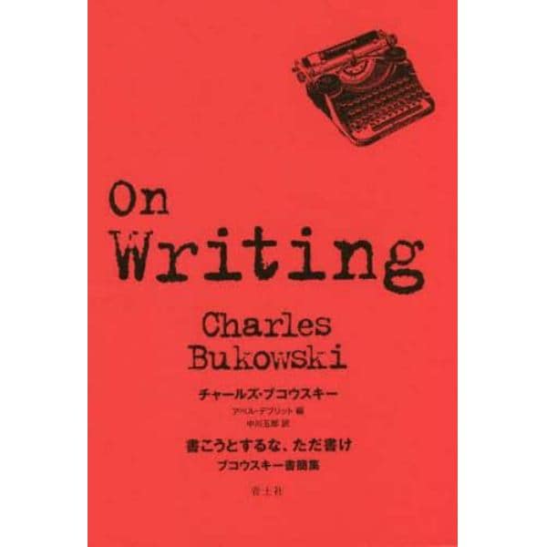 書こうとするな、ただ書け　ブコウスキー書簡集