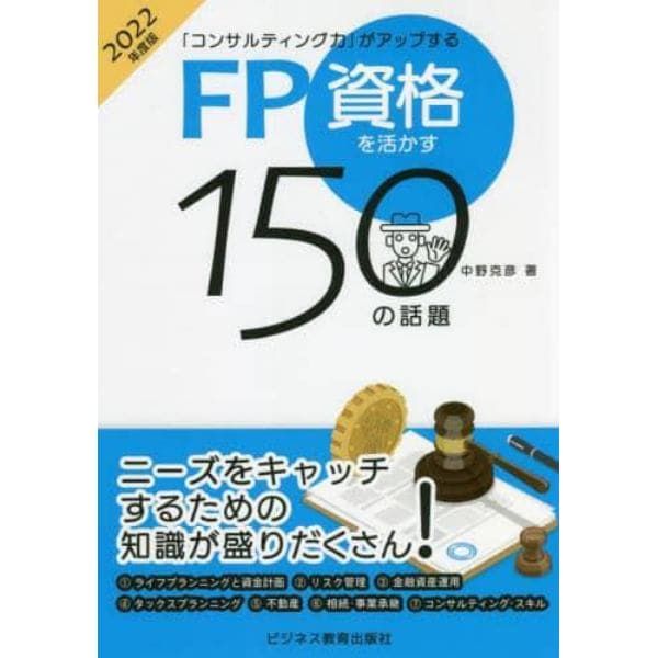 ＦＰ資格を活かす１５０の話題　「コンサルティング力」がアップする　２０２２年度版