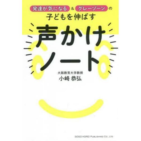 発達が気になる＆グレーゾーンの子どもを伸ばす声かけノート