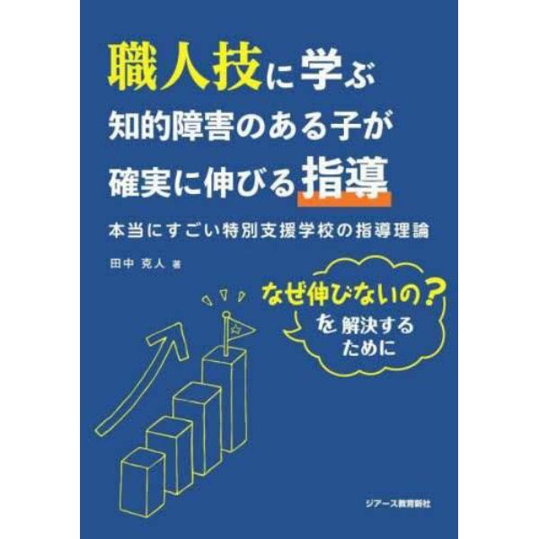 職人技に学ぶ知的障害のある子が確実に伸びる指導　本当にすごい特別支援学校の指導理論