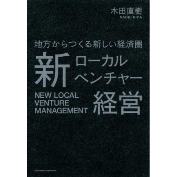 新ローカルベンチャー経営　地方からつくる新しい経済圏