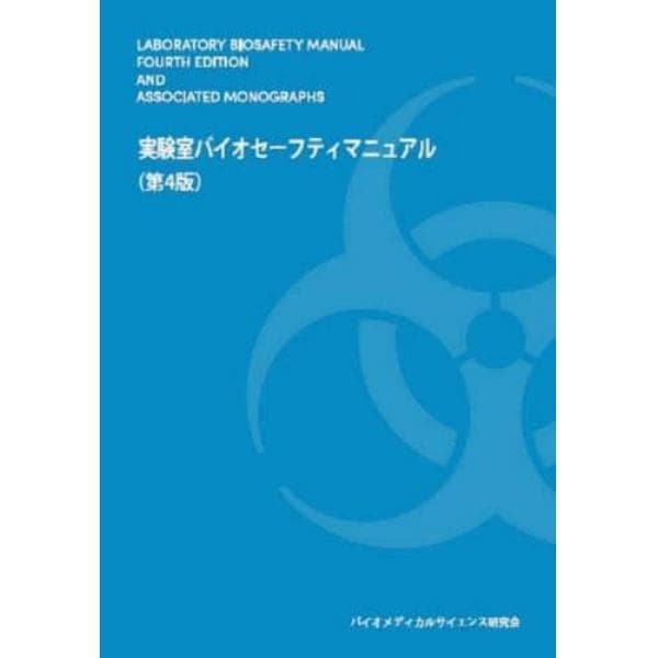 実験室バイオセーフティマニュアル