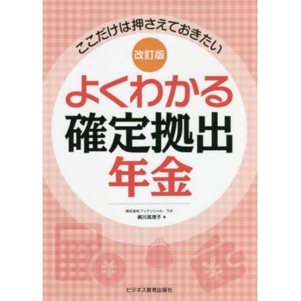 よくわかる確定拠出年金　ここだけは押さえておきたい