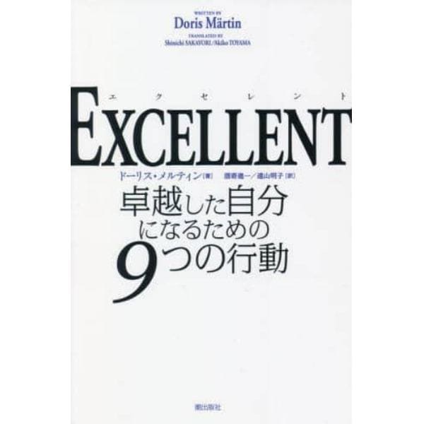 ＥＸＣＥＬＬＥＮＴ　卓越した自分になるための９つの行動