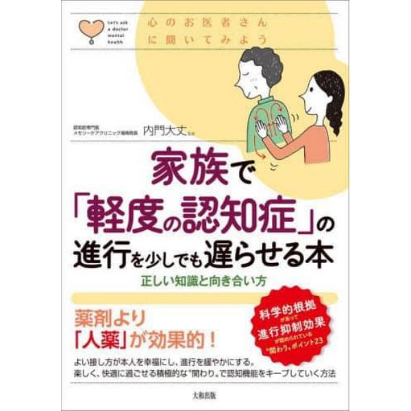 家族で「軽度の認知症」の進行を少しでも遅らせる本　正しい知識と向き合い方