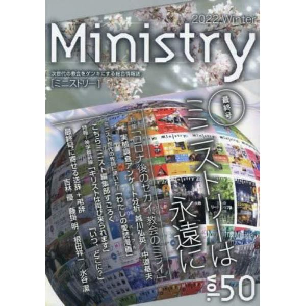 季刊Ｍｉｎｉｓｔｒｙ　次世代の教会をゲンキにする総合情報誌　Ｖｏｌ．５０（２０２２）