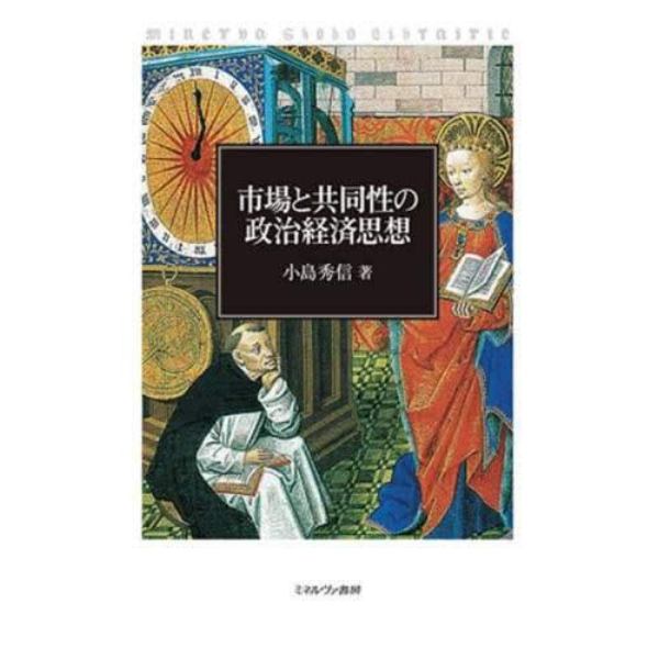 市場と共同性の政治経済思想