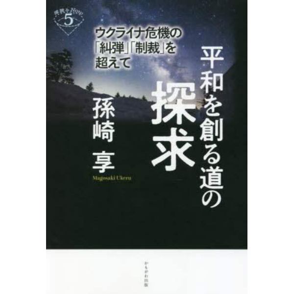 平和を創る道の探求　ウクライナ危機の「糾弾」「制裁」を超えて