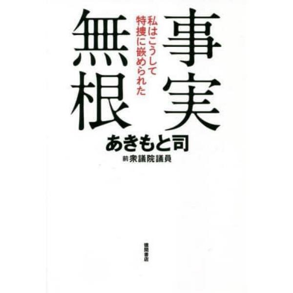 事実無根　私はこうして特捜に嵌められた