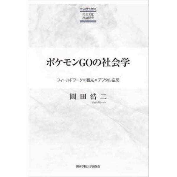 ポケモンＧＯの社会学　フィールドワーク×観光×デジタル空間