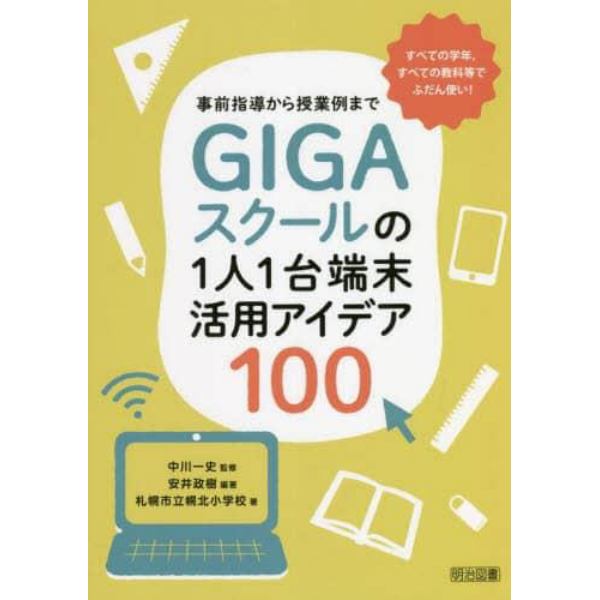 ＧＩＧＡスクールの１人１台端末活用アイデア１００　事前指導から授業例まで