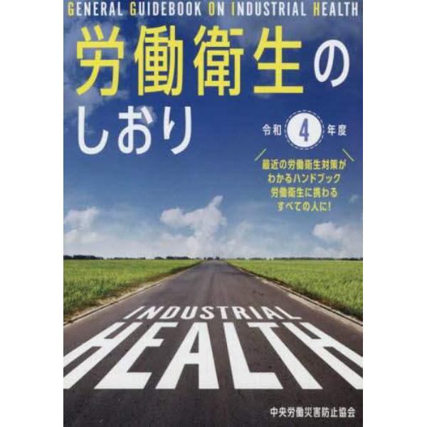 労働衛生のしおり　令和４年度