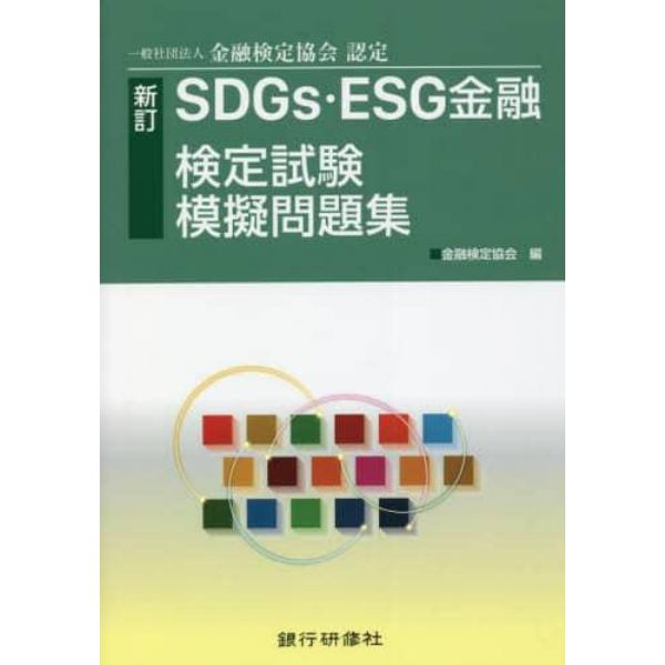 新訂ＳＤＧｓ・ＥＳＧ金融検定試験模擬問題集　一般社団法人金融検定協会認定