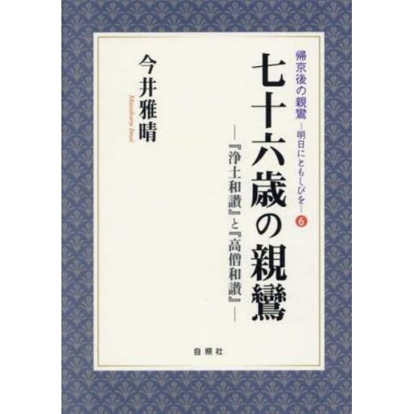 七十六歳の親鸞　『浄土和讃』と『高僧和讃』