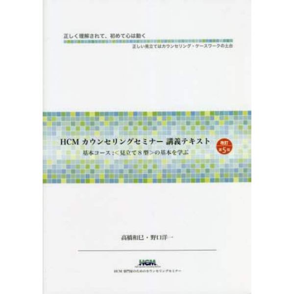 ＨＣＭカウンセリングセミナー講義テキスト基本コース　〈見立て８型〉の基本を学ぶ