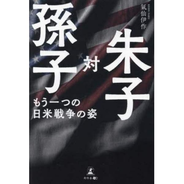 孫子対朱子　もう一つの日米戦争の姿