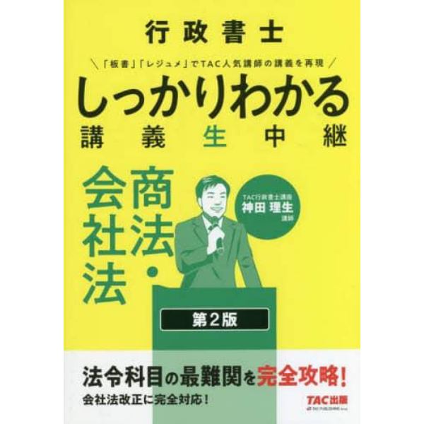 行政書士しっかりわかる講義生中継商法・会社法