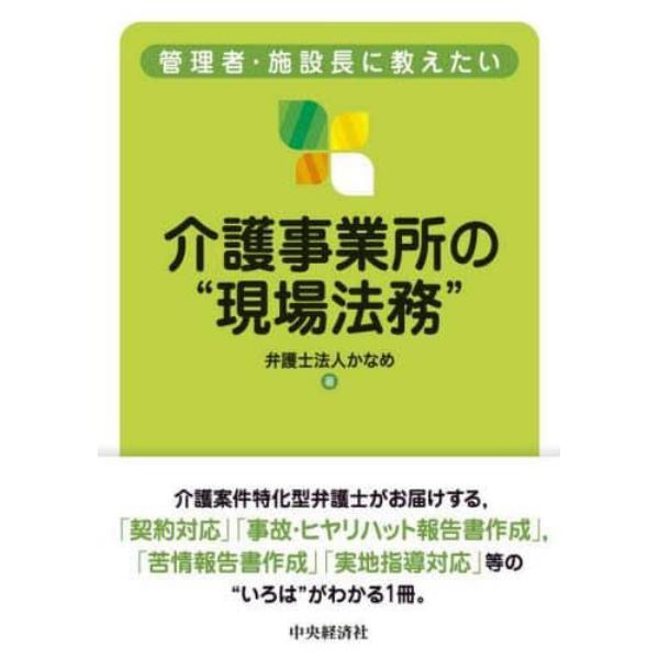 管理者・施設長に教えたい介護事業所の“現場法務”