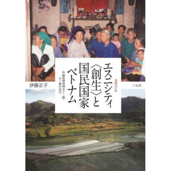 エスニシティ〈創生〉と国民国家ベトナム　中越国境地域タイー族・ヌン族の近代