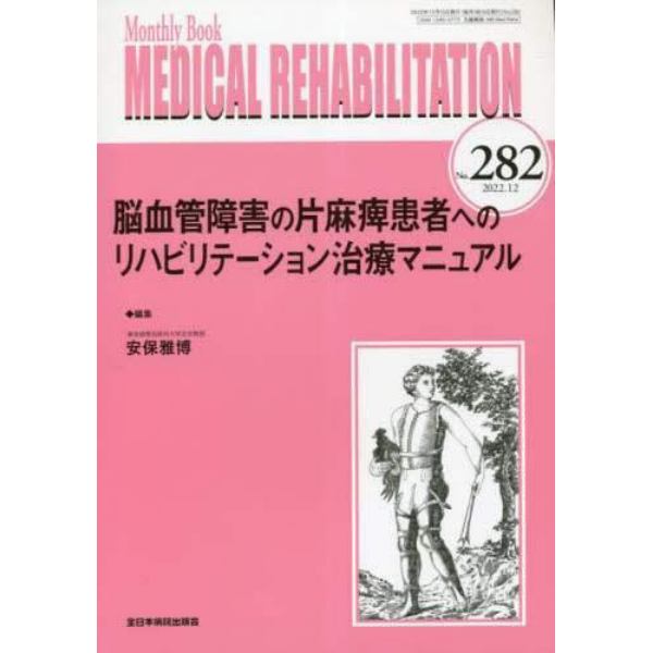 ＭＥＤＩＣＡＬ　ＲＥＨＡＢＩＬＩＴＡＴＩＯＮ　Ｍｏｎｔｈｌｙ　Ｂｏｏｋ　Ｎｏ．２８２（２０２２．１２）