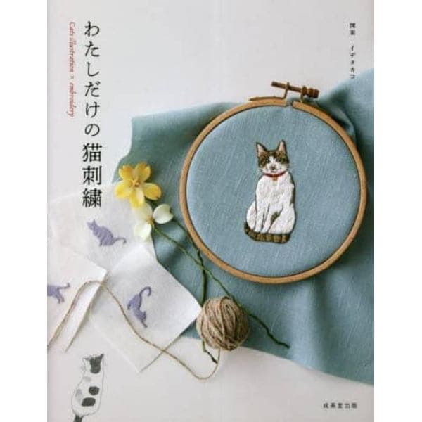 わたしだけの猫刺繍